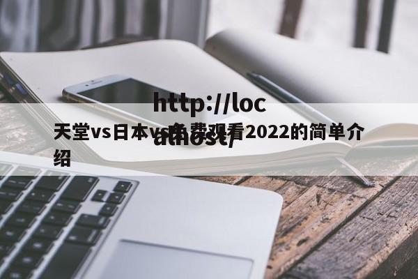 天堂vs日本vs免费观看2022的简单介绍