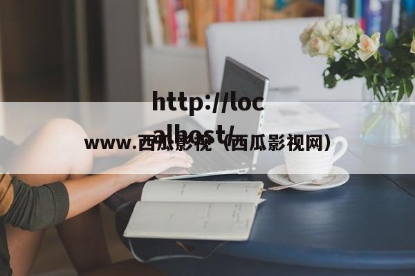 www.西瓜影视(西瓜影视网)